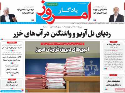 روزنامه یادگار امروز