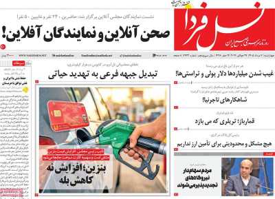 روزنامه نسل فردا