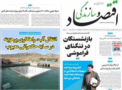 روزنامه اقتصاد و سازندگی