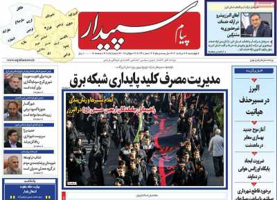 روزنامه پیام‌ سپیدار