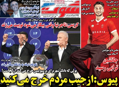 روزنامه شوت ورزشی