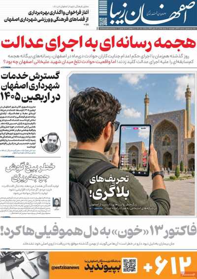 روزنامه اصفهان‌ زیبا