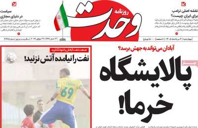 روزنامه وحدت
