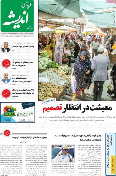 روزنامه دریای اندیشه
