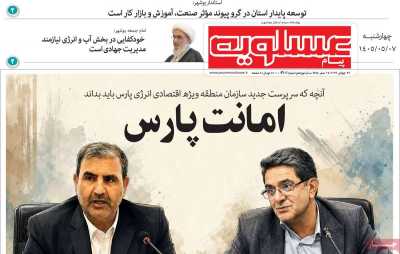 روزنامه پیام عسلویه