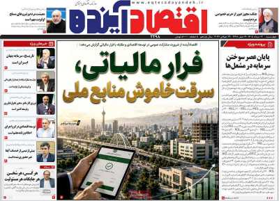 روزنامه اقتصاد آینده