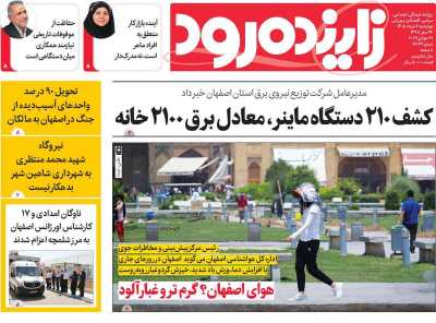 روزنامه زاینده رود