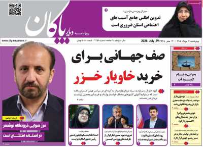 روزنامه دیار پاکان