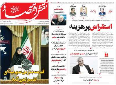 روزنامه نقش اقتصاد