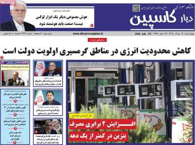 روزنامه دیار کاسپین