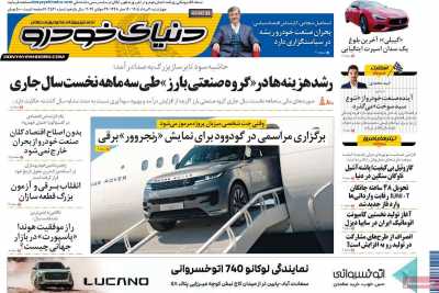 روزنامه دنیای خودرو