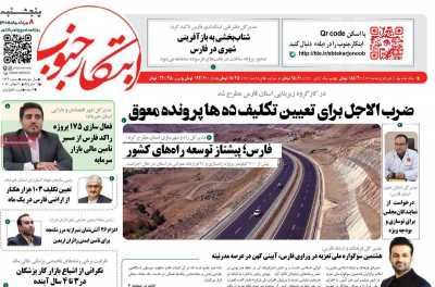 روزنامه ابتکار جنوب