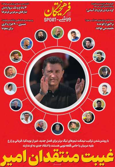 روزنامه فرهیختگان ورزشی