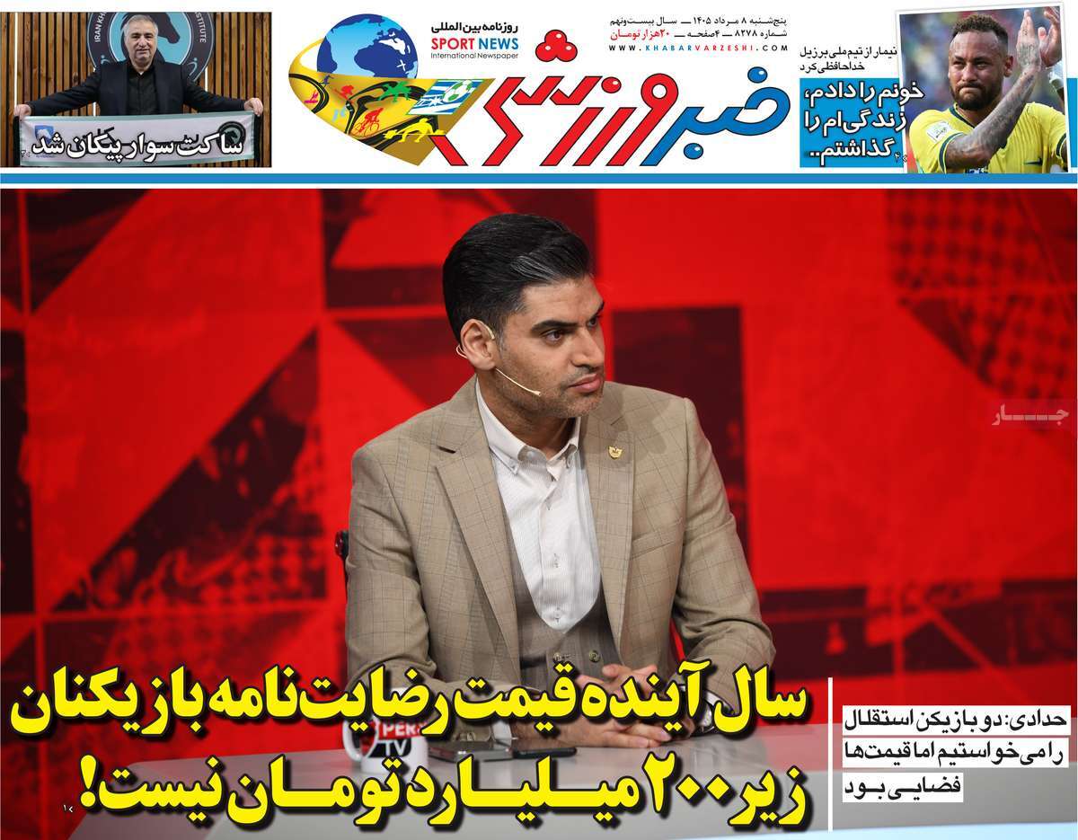 روزنامه خبر ورزشی