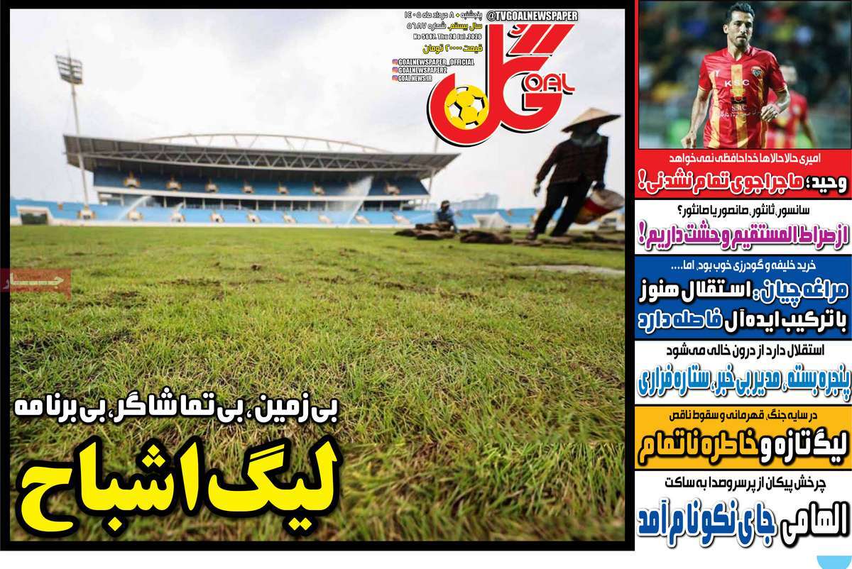 روزنامه گل