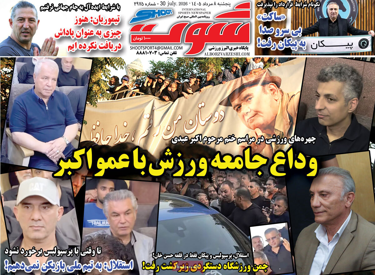 روزنامه شوت ورزشی