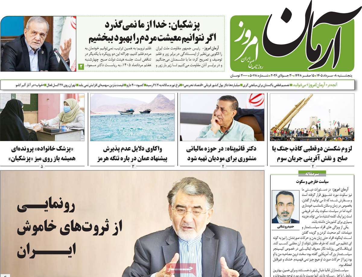 روزنامه آرمان امروز
