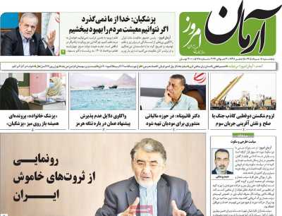 روزنامه آرمان امروز