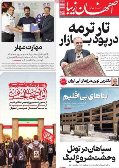 روزنامه اصفهان‌ زیبا