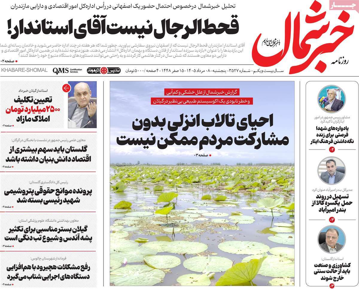 روزنامه خبرشمال
