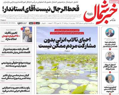روزنامه خبرشمال