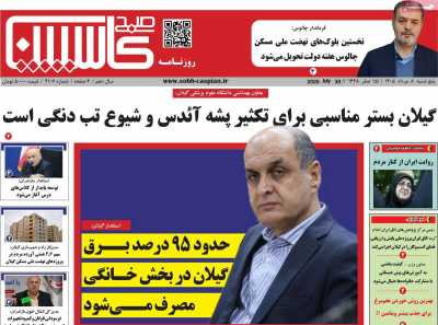 روزنامه صبح کاسپین