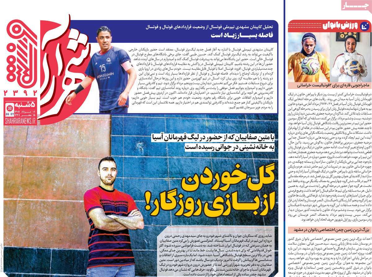 روزنامه شهرآرا ورزشی