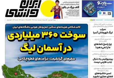 روزنامه ایران ورزشی