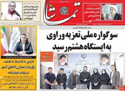 روزنامه تماشا (فارس)
