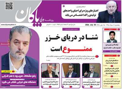 روزنامه دیار پاکان