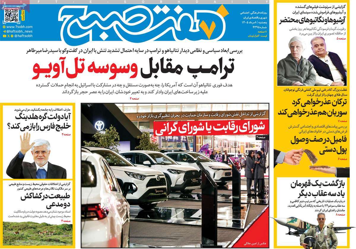 روزنامه هفت صبح