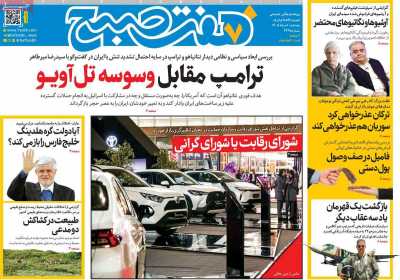روزنامه هفت صبح