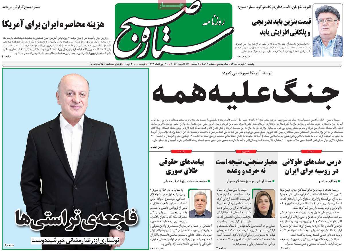 روزنامه ستاره صبح