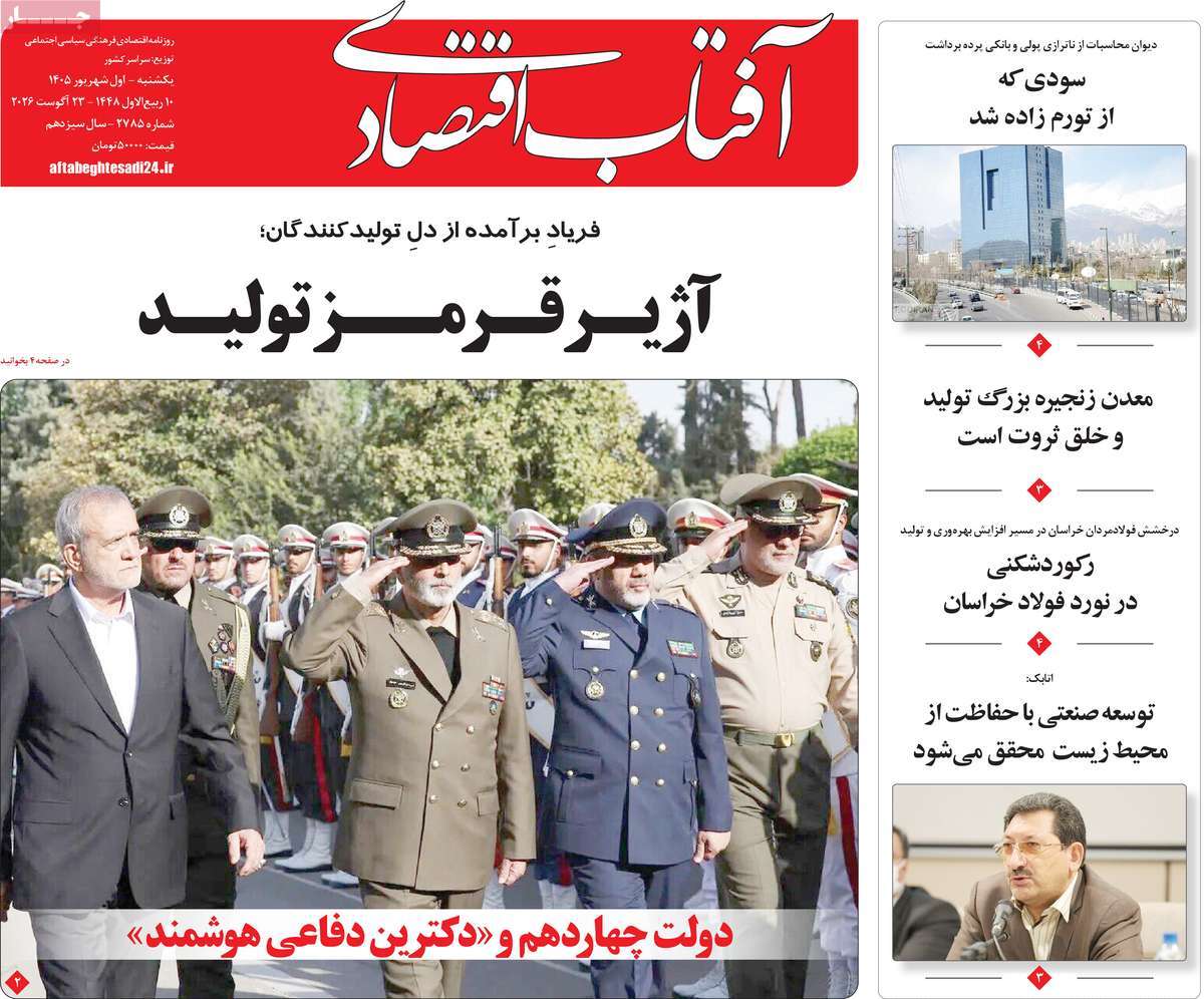 روزنامه آفتاب اقتصادی
