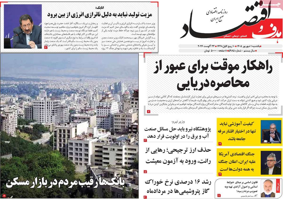 روزنامه هدف و اقتصاد