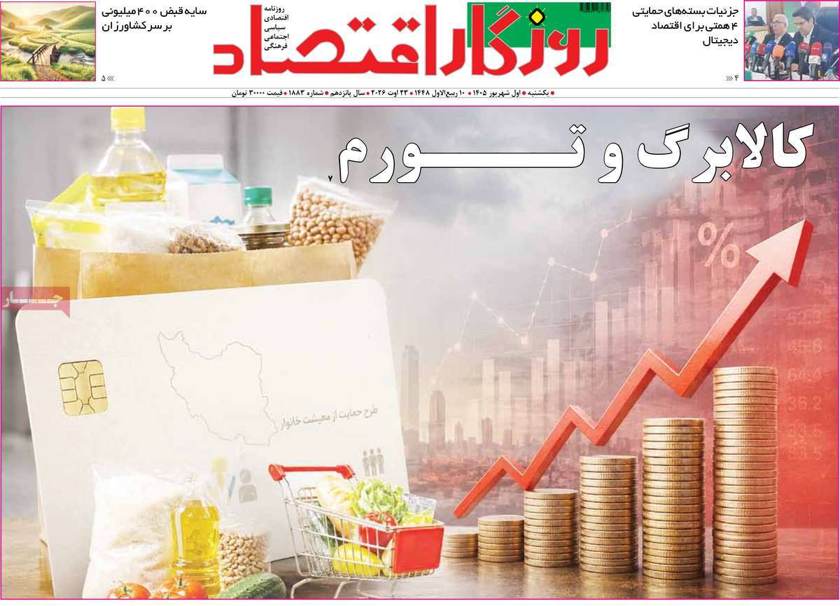 روزنامه روزگار اقتصاد