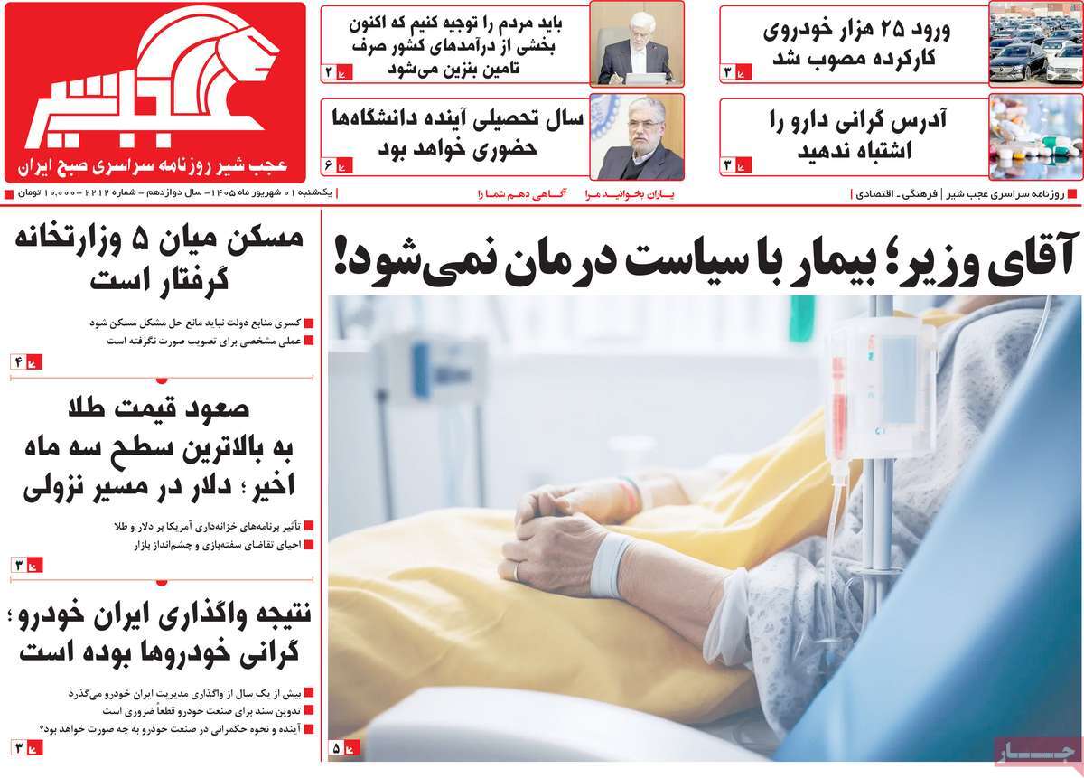 روزنامه عجب شیر