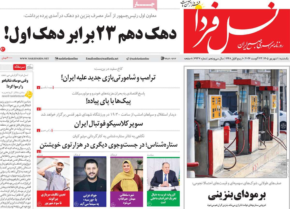 روزنامه نسل فردا