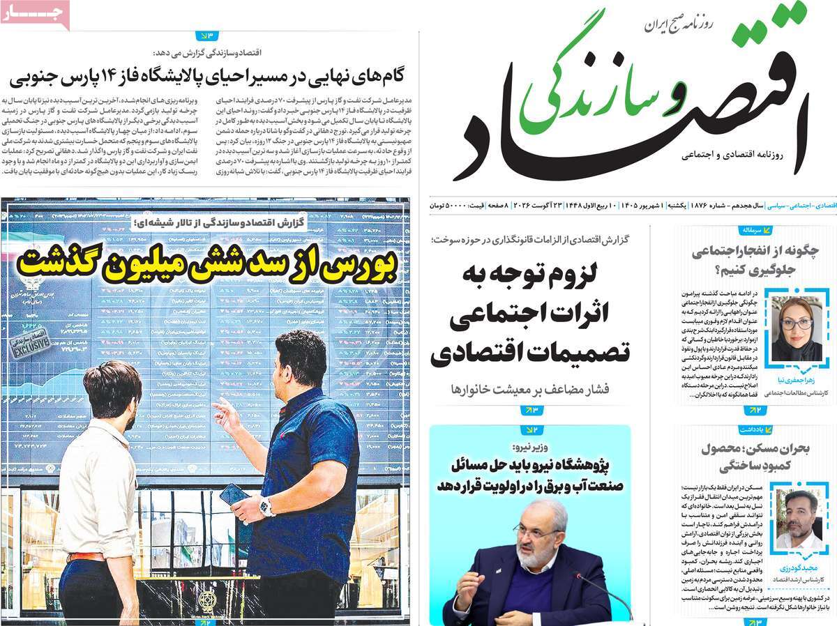 روزنامه اقتصاد و سازندگی