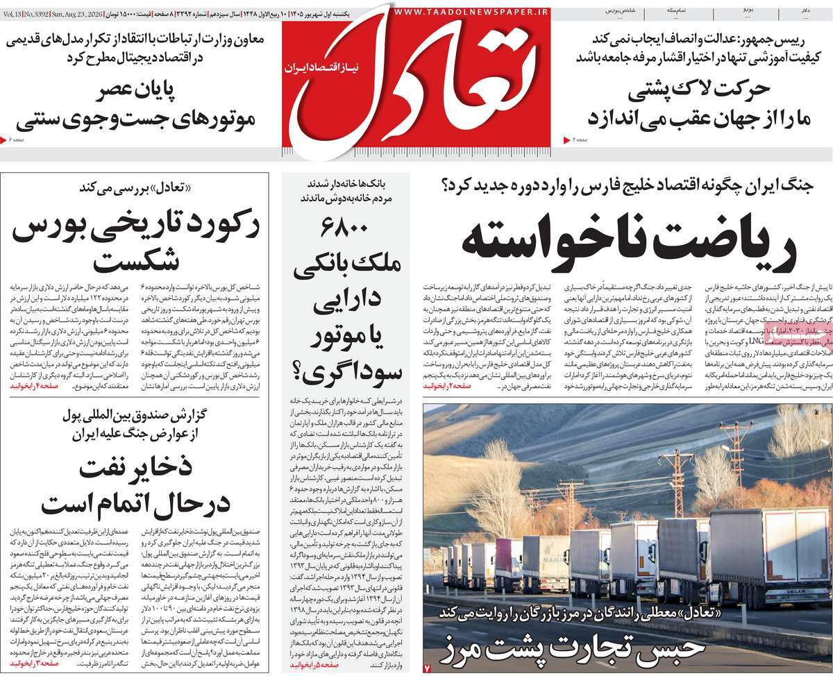 روزنامه تعادل