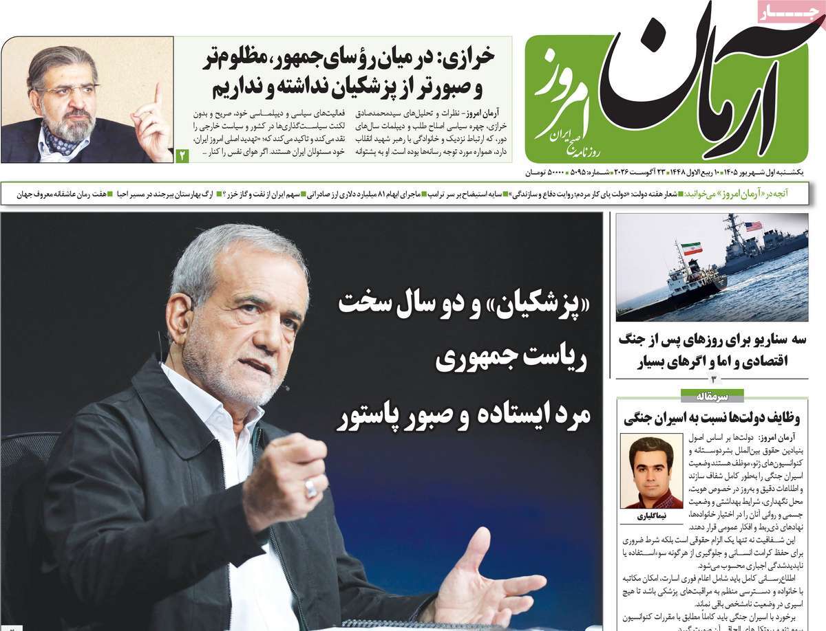 روزنامه آرمان امروز