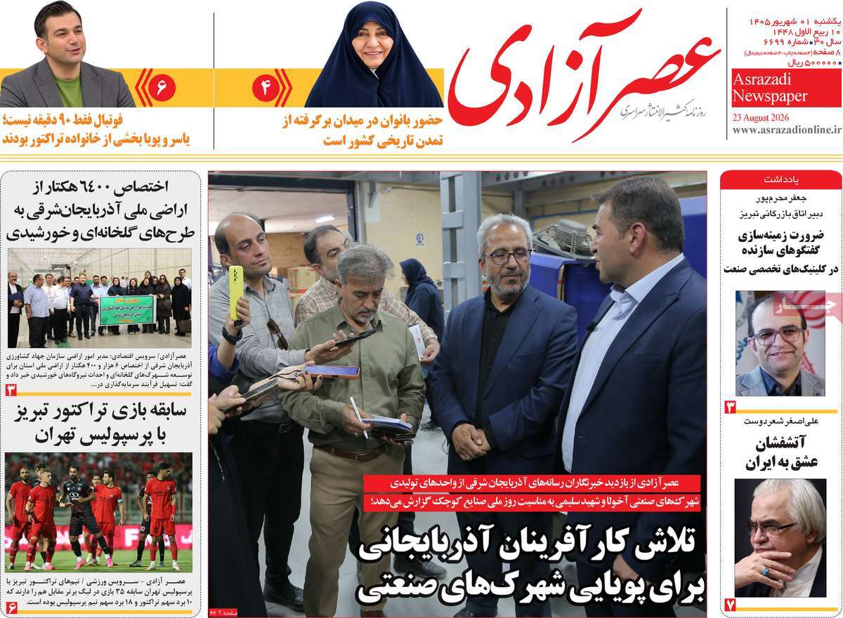 روزنامه عصر آزادی