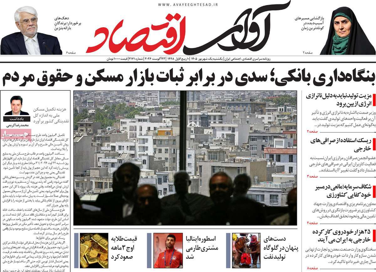 روزنامه آوای اقتصاد