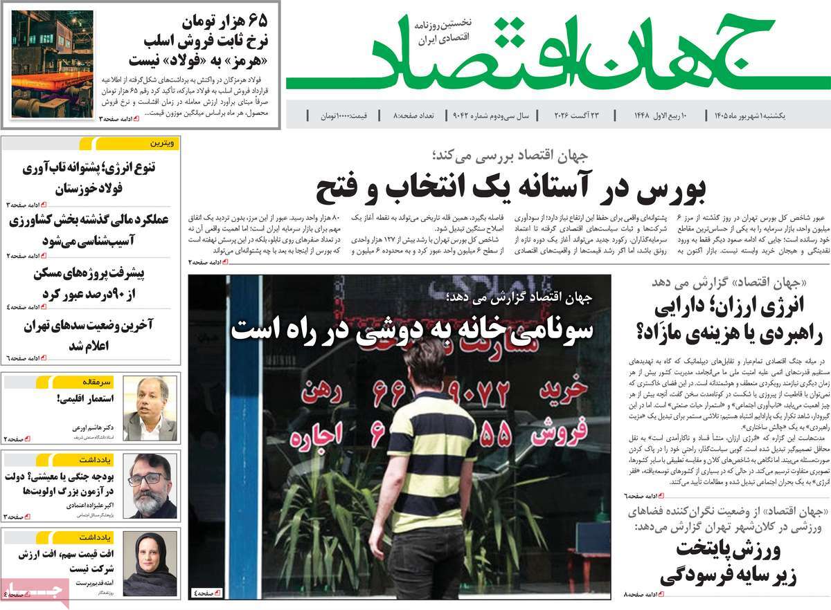روزنامه جهان اقتصاد