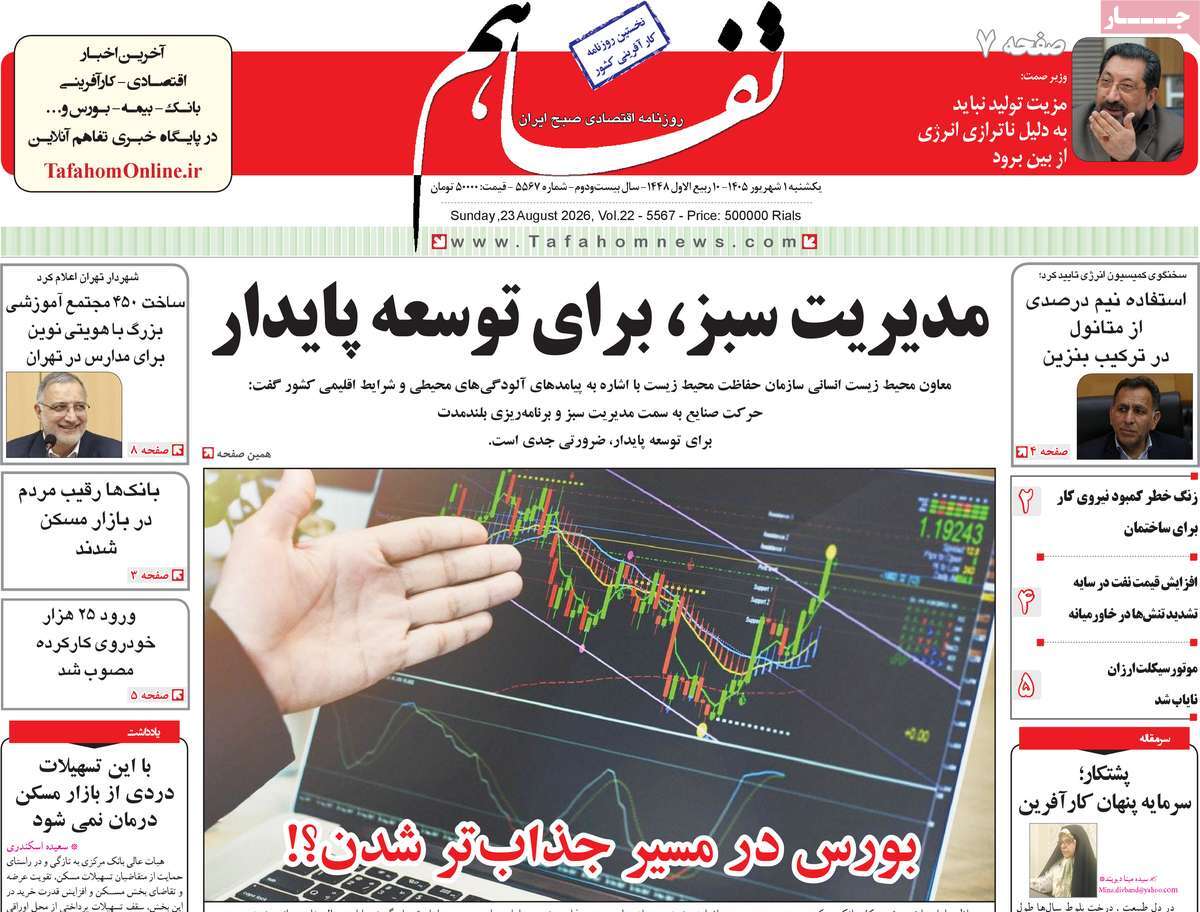 روزنامه تفاهم