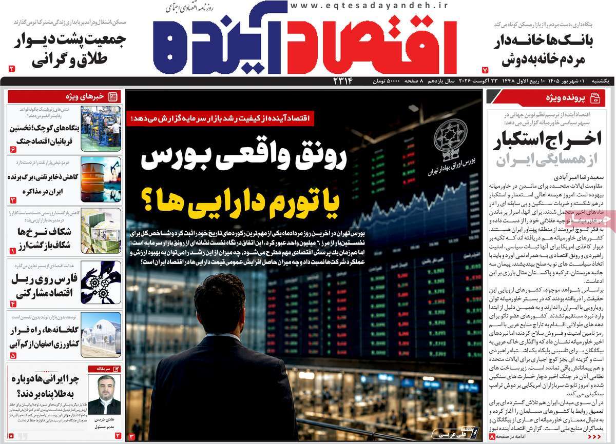 روزنامه اقتصاد آینده