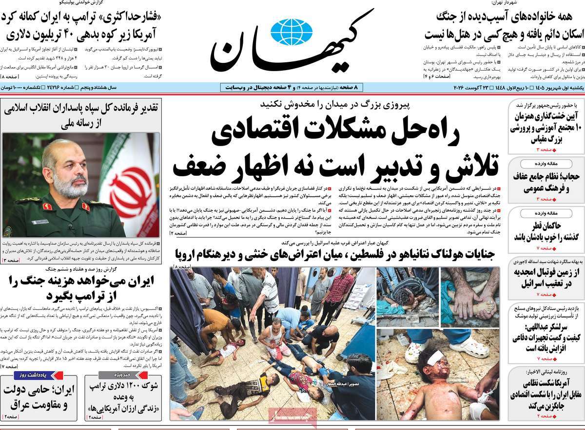 روزنامه کیهان