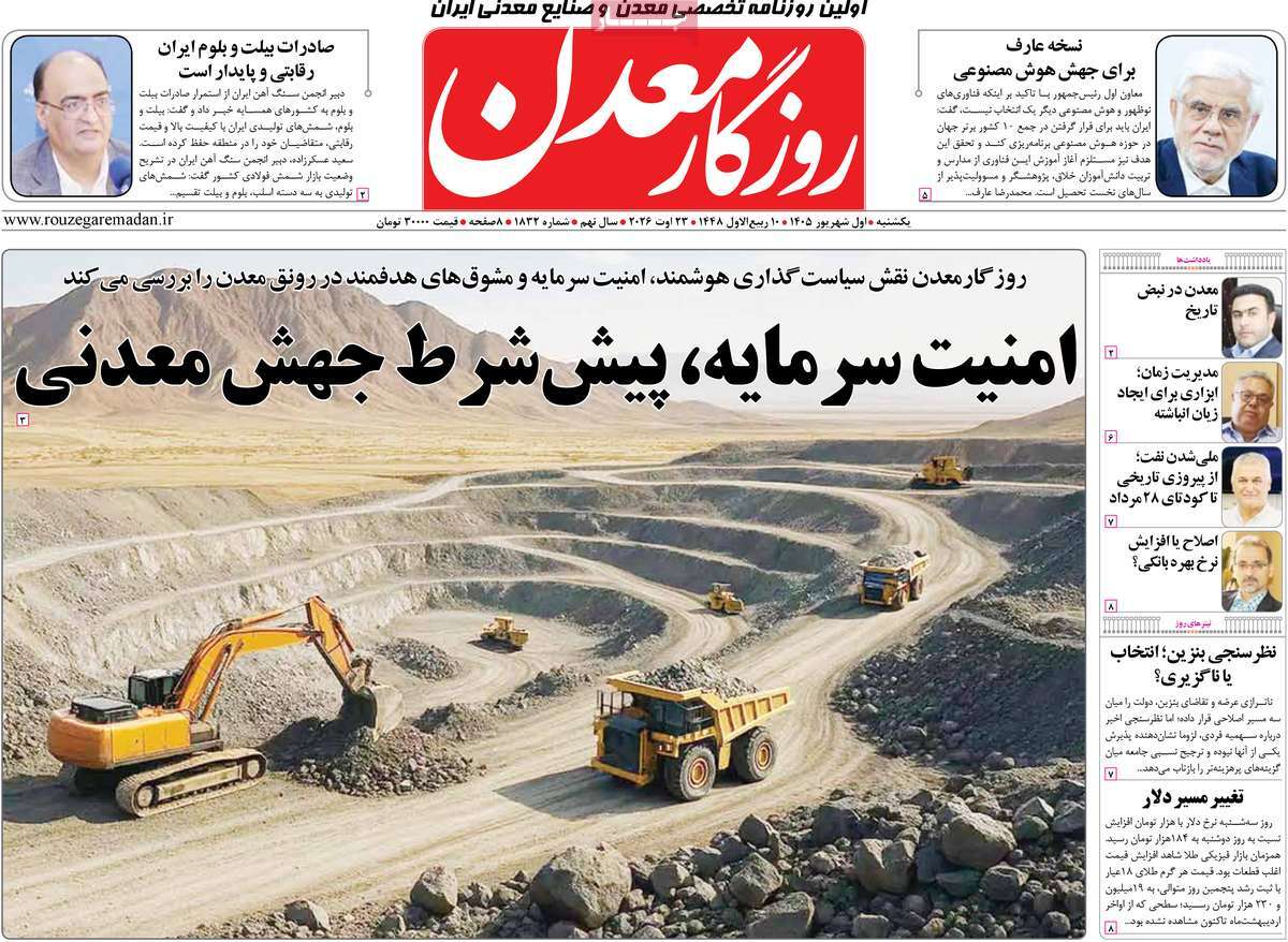 روزنامه روزگار معدن