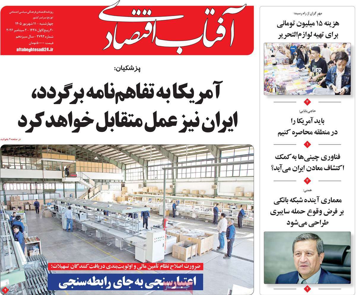 روزنامه آفتاب اقتصادی