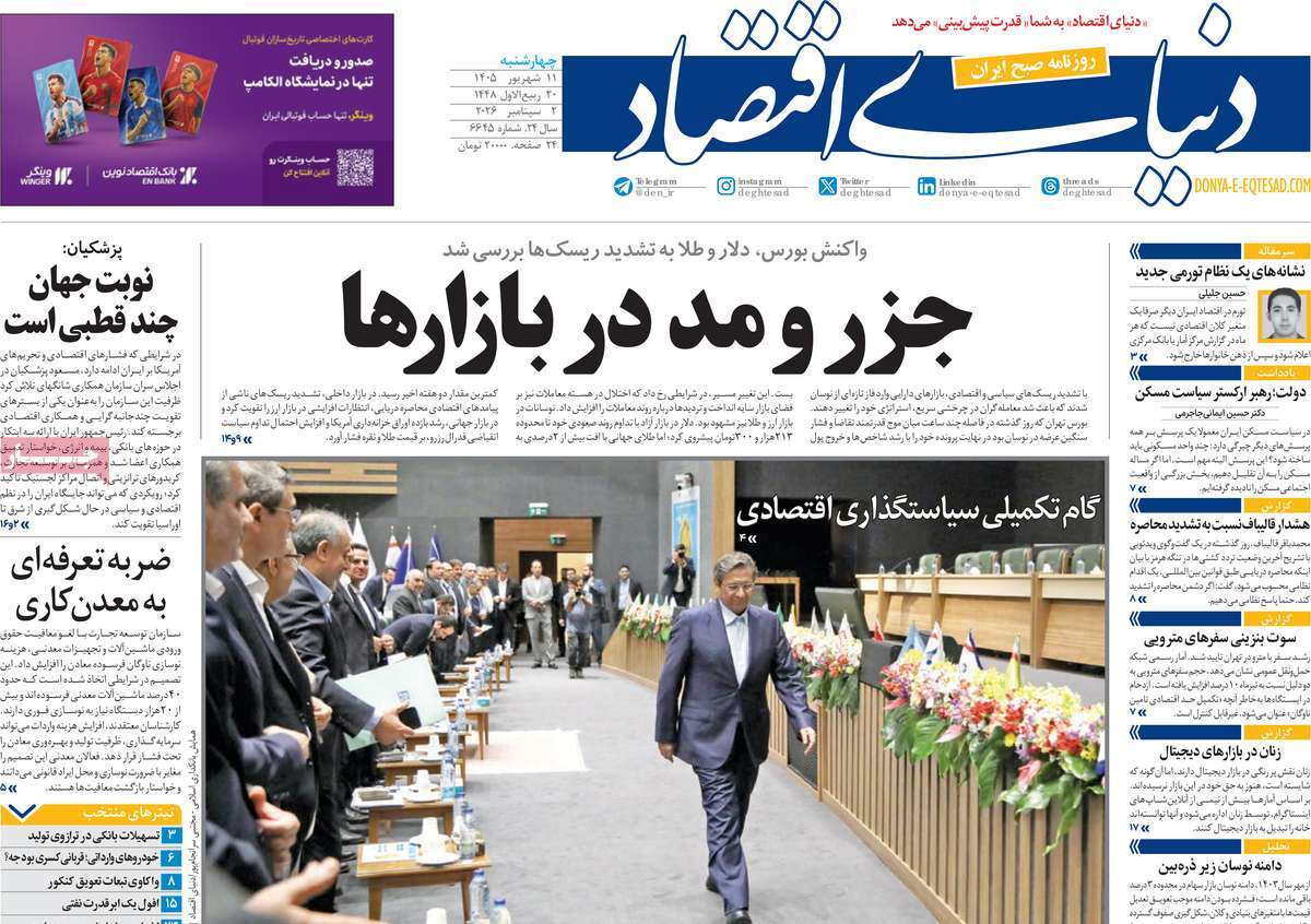 روزنامه دنیای اقتصاد